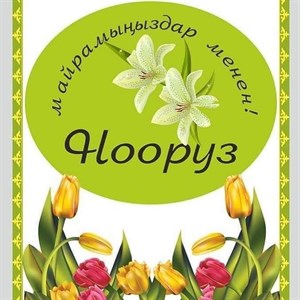 Уважаемые друзья всех с праздником Вас Нооруз пусть