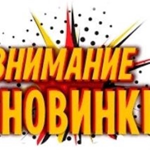 Наши любимые Получили много новых зимних моделей