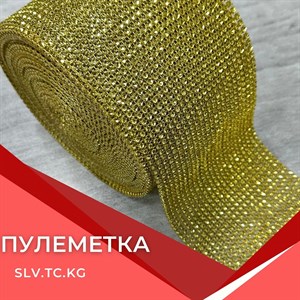 Пулеметка - Доставка по всем странам СНГ | Швейная Фурнитура