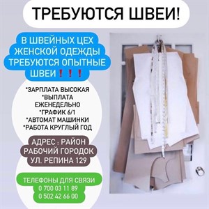 Срочно ТРЕБУЮТСЯ ШВЕИ НА ПРОИЗВОДСТВО ЖЕНСКОЙ ОДЕЖДЫ