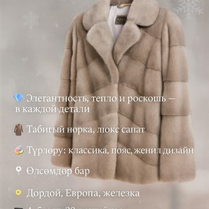 Уникальные норковые шубы – идеальный стиль для зимы!