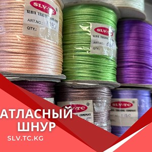 Атласный шнур для швейного производства - Доставка по всем странам СНГ