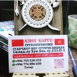 Грузоперевозки с Китая в Бишкек Быстро удобно и качественно