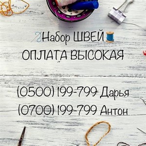 Вакансия Швейное предприятие DANPLA объявляет дополнительный