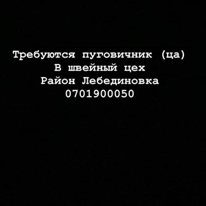 Срочной требуется пуговичник ца