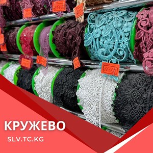 Кружево в Бишкеке и СНГ - Швейная Фурнитура