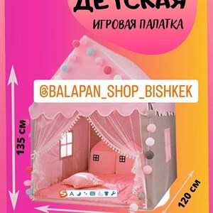 Детская палатка Домик маленькой феи Чудесный подарок