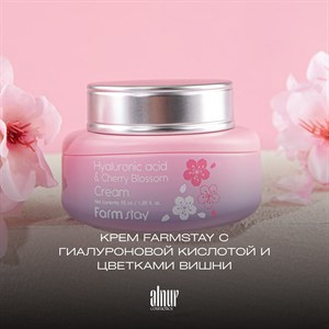 Новое поступление бренда Farmstay - Гиалуроновая линия с экстрактом цветов вишни