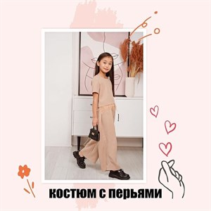 Костюм с перьями Элегантная и красивая двойка для