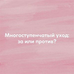 Многоступенчатый корейский уход за кожей Имейте ввиду
