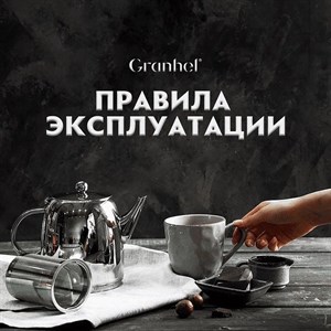 Правила эксплуатации посуды Granhel Stainless Steel