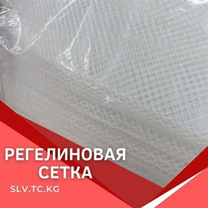 Регелиновая сетка Цены уточняйте Доставка по всем