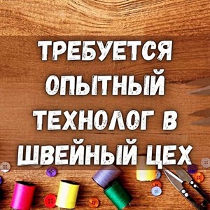 ТРЕБУЮТСЯ ОПЫТНЫЙ ТЕХНОЛОГ Опыт работы от 3 года и