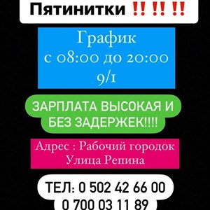 Срочное требуются ПЯТИНИТКИ на стабильную работу на