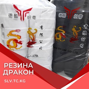Купить резину дракон — Швейная фурнитура для вашего бизнеса