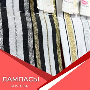 Лампасы для одежды — швейная фурнитура в Бишкеке и по СНГ | Доставка