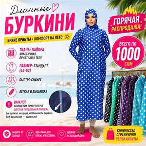 Буркини и женская мусульманская одежда от Aliya Shop KG — мини-опт, опт и розница