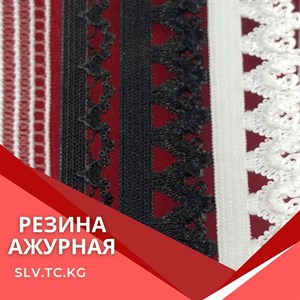 РЕЗИНА АЖУРНАЯ Цены уточняйте Доставка по всем странам