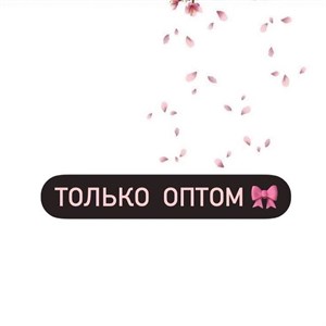 Для оптовой покупки пишите нам на вацап или телеграмм