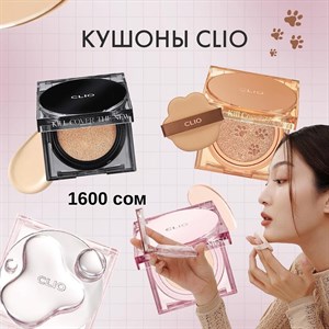 Лучшие кушоны Clio для вашей красоты | Оптом и в розницу