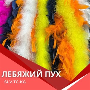 Лебяжий пух - Высококачественная швейная фурнитура в СНГ