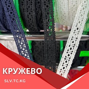 Кружево от компании Швейная Фурнитура - Доставка по СНГ