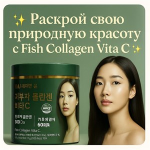Раскрой свою природную красоту с Fish Collagen Vita C | Оптом косметика