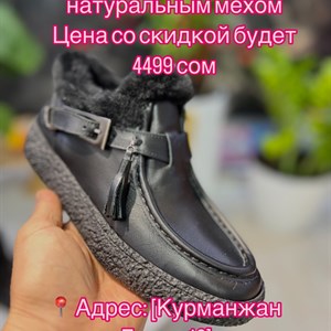 Скидка на натуральную обувь из кожи с мехом | Специальное предложение для всей семьи