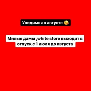 Наши милые покупательницы white store выходит в отпуск