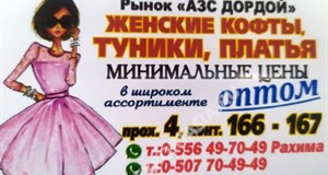 Дордой АЗС 4 проход 166-167