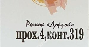 Дордой Мурас-Спорт 4 проход 319