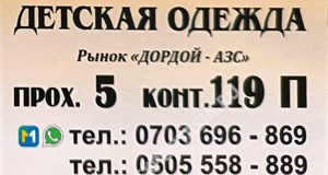 Дордой АЗС 5 проход 119П