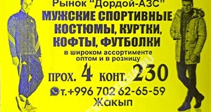 Дордой АЗС 4 проход 230