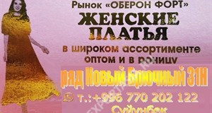 Дордой Оберон-Форт Новый брючный ряд 31Н