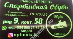 Дордой Кербен-Юг (верхний) 9 ряд (обувь) 58