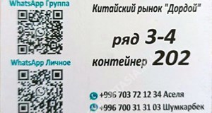 Дордой Дордой (китайский рынок) 3-4 ряд 202