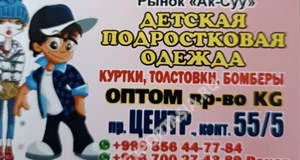 Дордой Ак-Суу Центральный проход 55/5