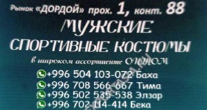 Дордой Мурас-Спорт 1 проход (мужская одежда) 88