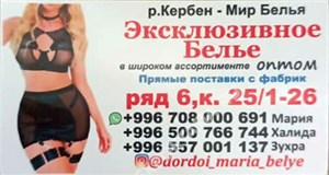 Дордой Кербен-Север 6 ряд (мир белья) 25/1-26