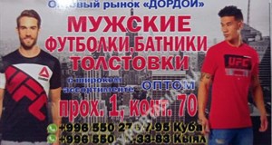 Дордой Мурас-Спорт 1 проход (мужская одежда) 70