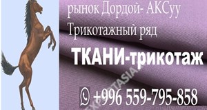 Дордой Ак-Суу Текстильный ряд +996559795858
