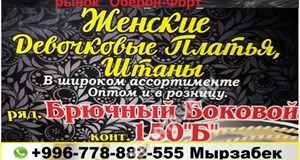 Дордой Оберон-Форт Брючный боковой ряд 150Б