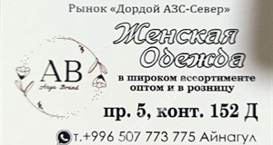 Дордой АЗС-Север 5 проход 152Д