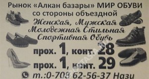 Дордой Алканов Мир обуви Проход 1 28