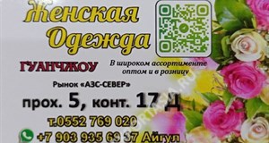 Дордой АЗС-Север 5 проход 17Д:1