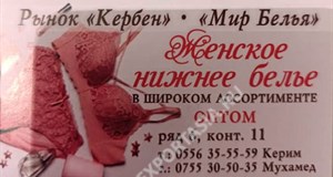 Дордой Кербен-Север 6 ряд (мир белья) 11