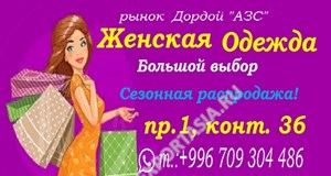 Дордой АЗС 1 проход 36